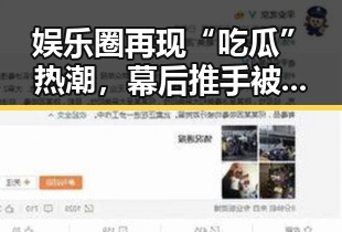 51黑料网 - 最新娱乐爆料、吃瓜新闻尽在这里