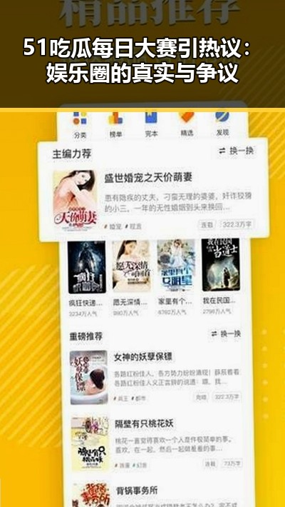 51吃瓜每日大赛引热议：娱乐圈的真实与争议