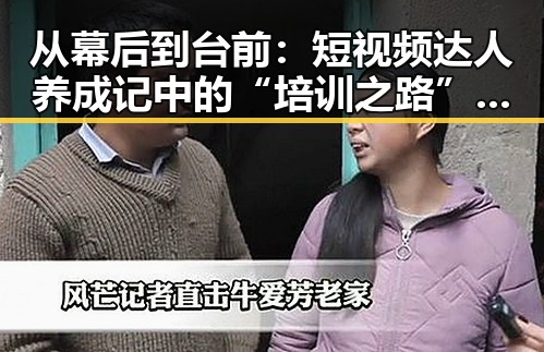 从幕后到台前：短视频达人养成记中的“培训之路”变迁