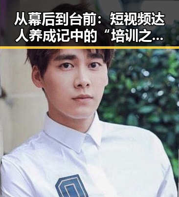 从幕后到台前:短视频达人养成记中的“培训之路”变迁