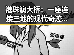 港珠澳大桥：一座连接三地的现代奇迹引发热议