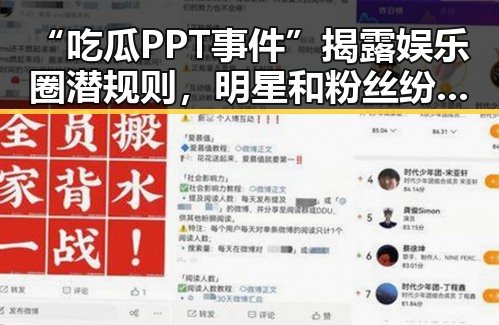 “吃瓜PPT事件”揭露娱乐圈潜规则,明星和粉丝纷纷回应