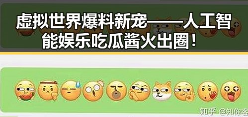 虚拟世界爆料新宠——人工智能娱乐吃瓜酱火出圈！