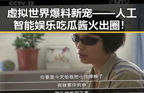 虚拟世界爆料新宠——人工智能娱乐吃瓜酱火出圈！