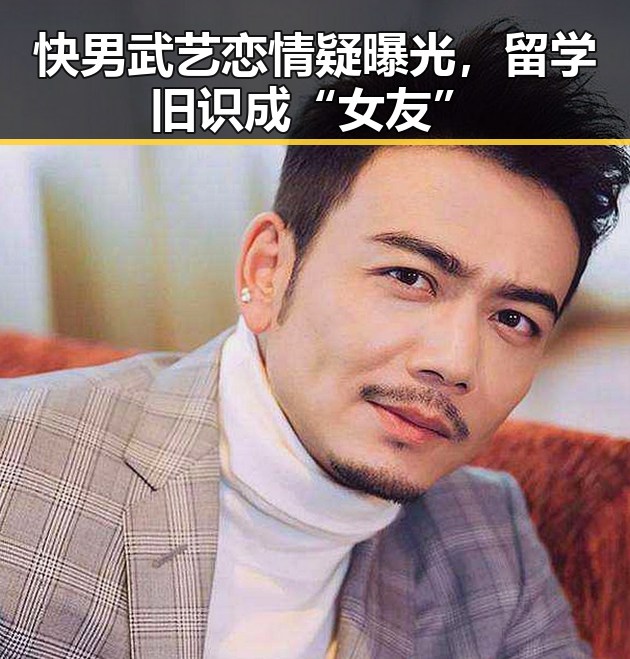 快男武艺恋情疑曝光，留学旧识成“女友”