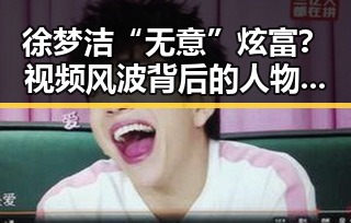 徐梦洁“无意”炫富？视频风波背后的人物关系与转变
