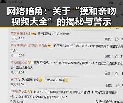 网络暗角：关于“摸和亲吻视频大全”的揭秘与警示