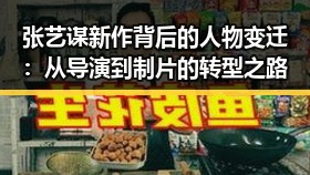 张艺谋新作背后的人物变迁：从导演到制片的转型之路