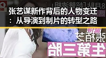 张艺谋新作背后的人物变迁：从导演到制片的转型之路