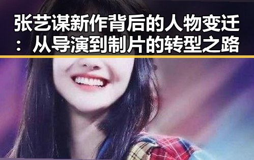 张艺谋新作背后的人物变迁：从导演到制片的转型之路