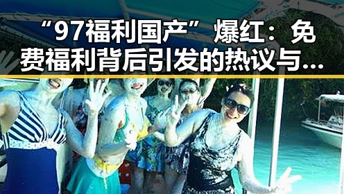 “97福利国产”爆红：免费福利背后引发的热议与争议🔥