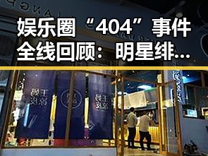 娱乐圈“404”事件全线回顾：明星绯闻与爆料的消失之谜