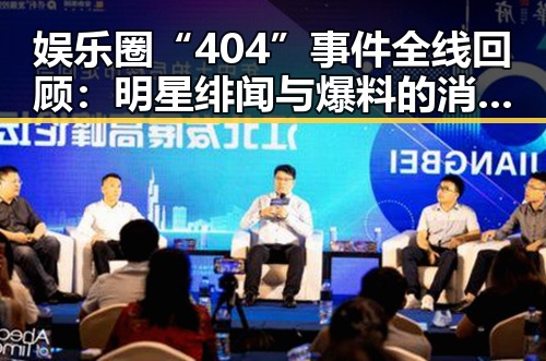娱乐圈“404”事件全线回顾：明星绯闻与爆料的消失之谜