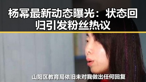 杨幂最新动态曝光：状态回归引发粉丝热议