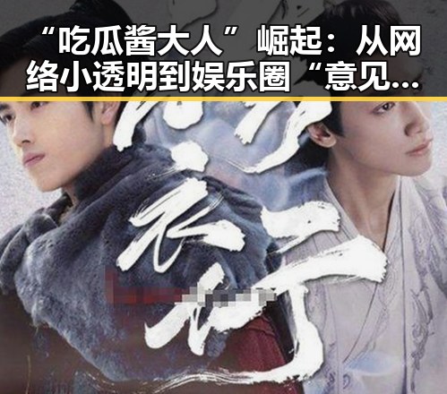 “吃瓜酱大人”崛起：从网络小透明到娱乐圈“意见领袖”！