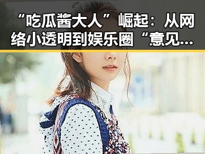 “吃瓜酱大人”崛起：从网络小透明到娱乐圈“意见领袖”！