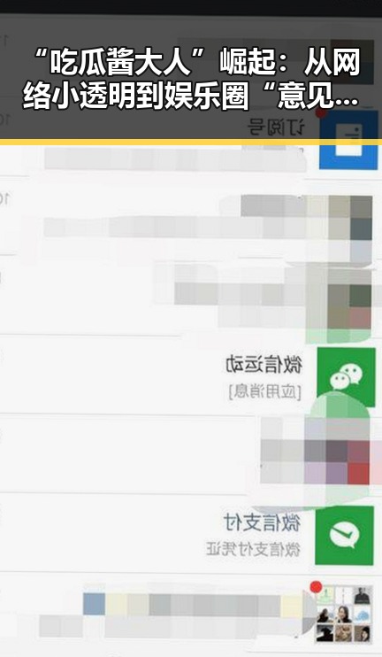 “吃瓜酱大人”崛起：从网络小透明到娱乐圈“意见领袖”！