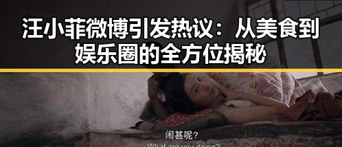 汪小菲微博引发热议：从美食到娱乐圈的全方位揭秘