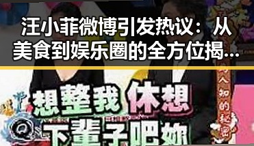 汪小菲微博引发热议：从美食到娱乐圈的全方位揭秘