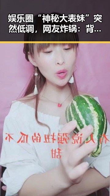 娱乐圈“神秘大表妹”突然低调，网友炸锅：背后到底藏着什么秘密？